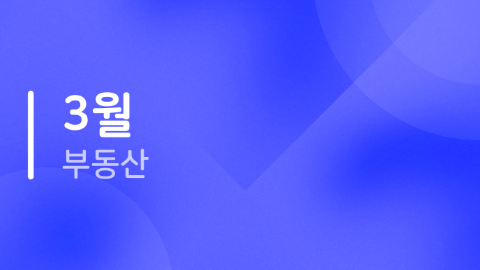 3월 부동산
