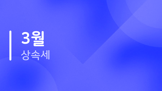 3월 상속세