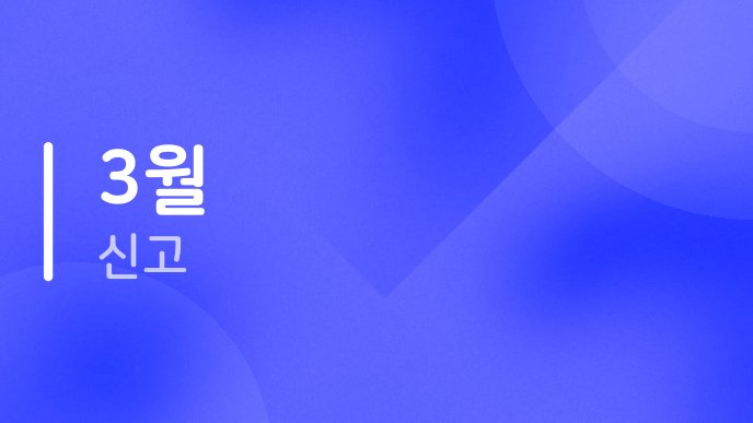 3월 신고