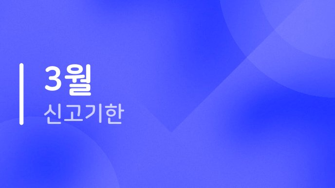 3월 신고기한