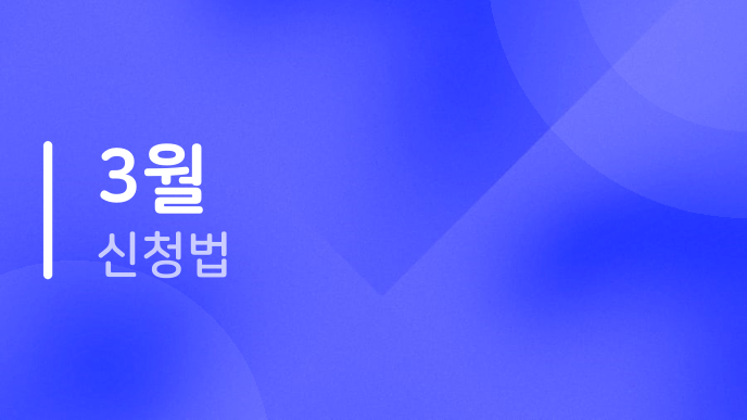 3월 신청법