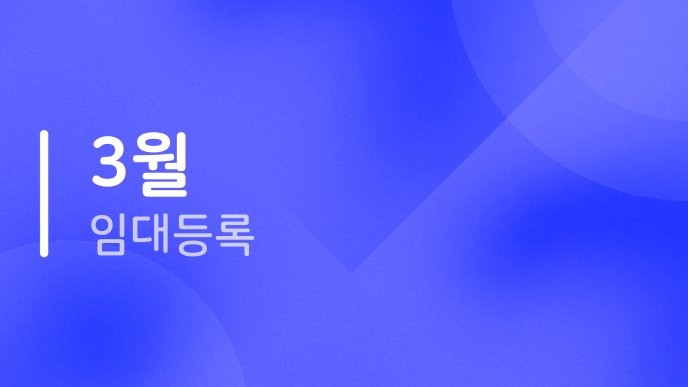 3월 임대등록
