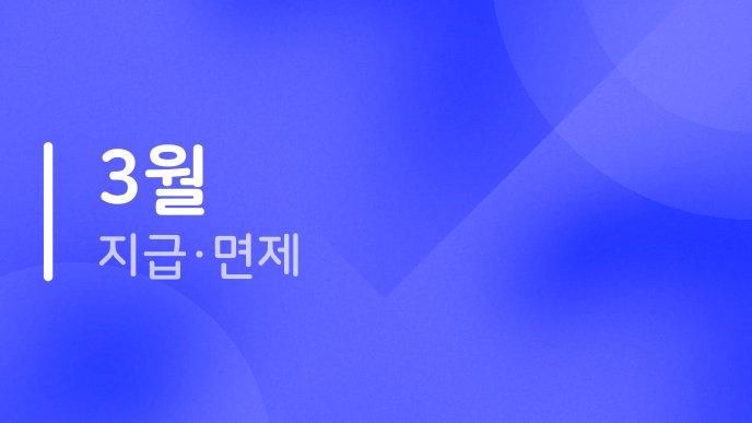 3월 지급면제