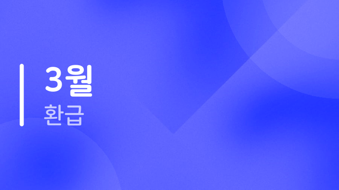 3월 환급