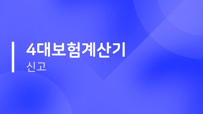 4대보험계산기 신고