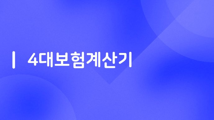 4대보험계산기