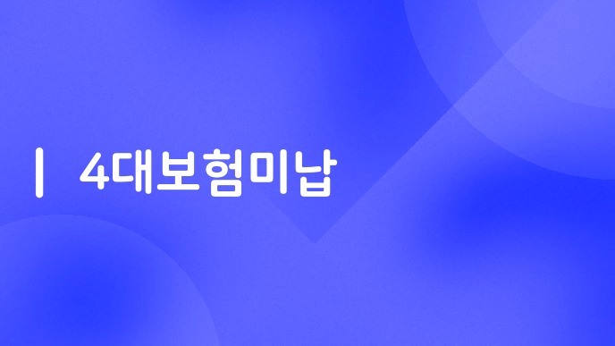 4대보험미납