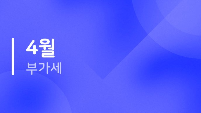 4월 부가세 1