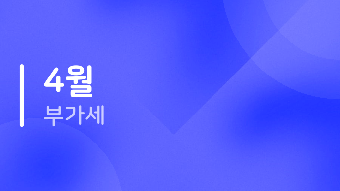 4월 부가세