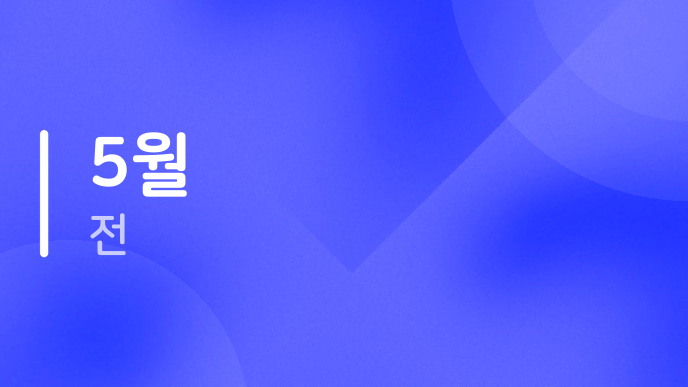 5월 전
