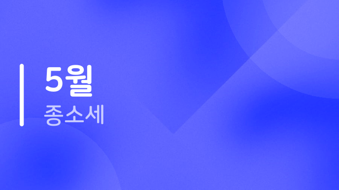 5월 종소세