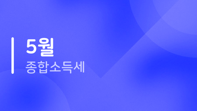 5월 종합소득세