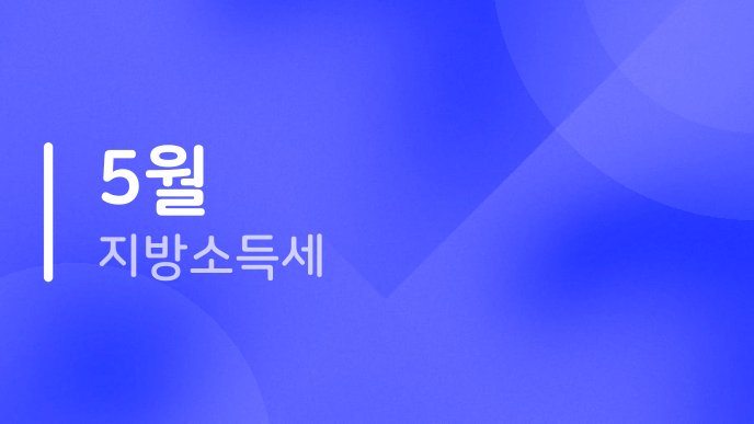 5월 지방소득세