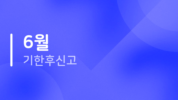 6월 기한후신고