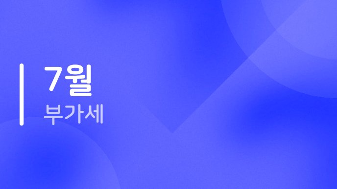 7월 부가세 4