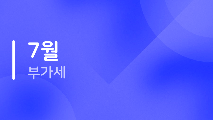 7월 부가세