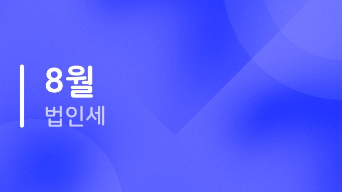 8월 법인세