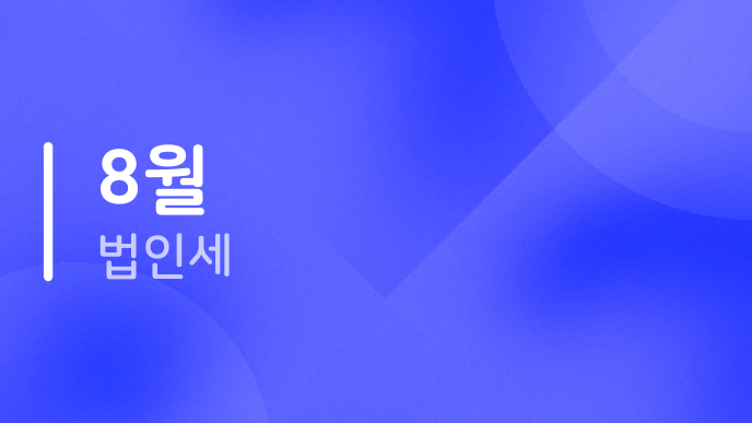 8월 법인세