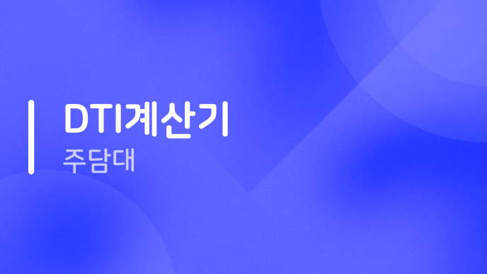 DTI계산기 주담대