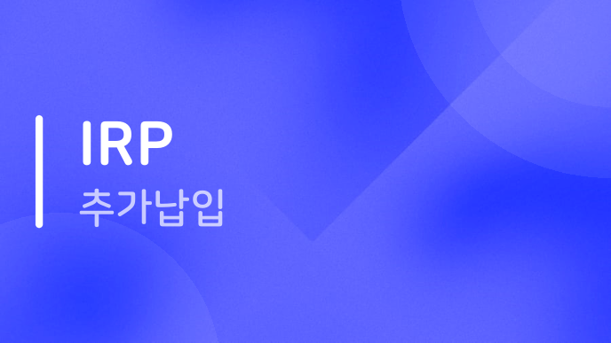 IRP 추가납입