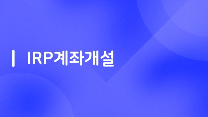 IRP계좌개설