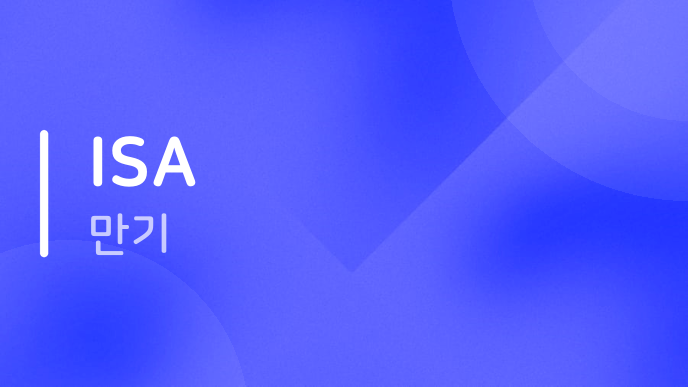 ISA 만기