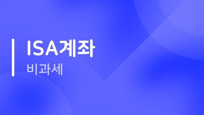 ISA계좌 비과세