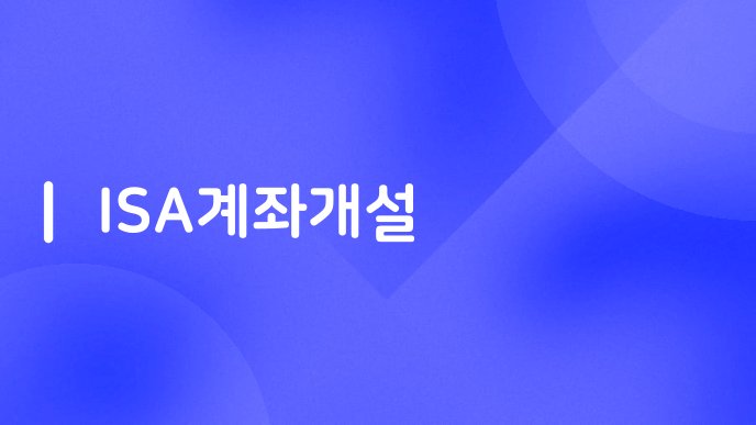 ISA계좌개설