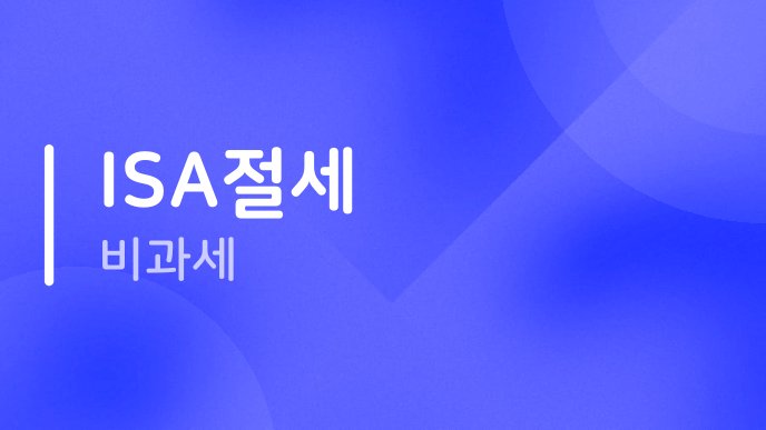ISA절세 비과세