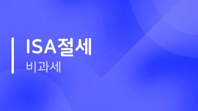 ISA절세 비과세