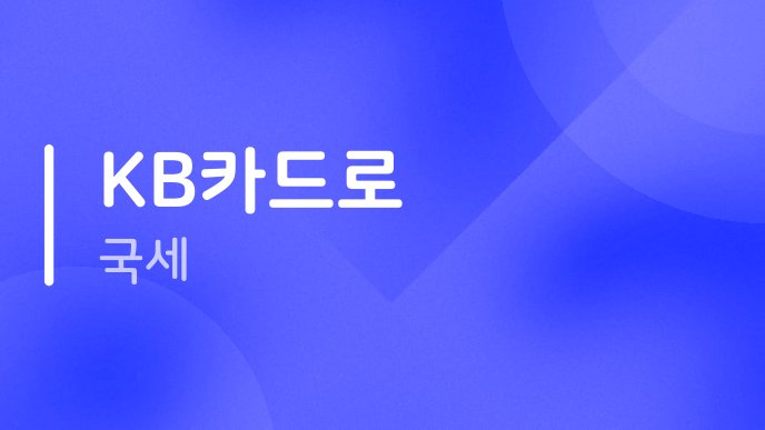 KB카드로 국세