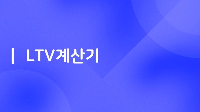 LTV계산기