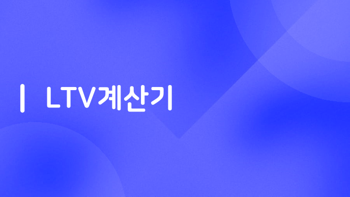 LTV계산기