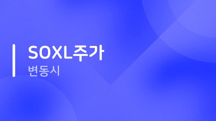 SOXL주가 변동시