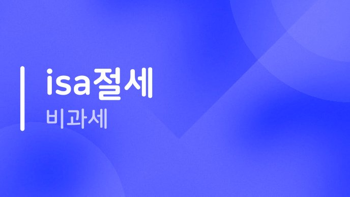 isa절세 비과세