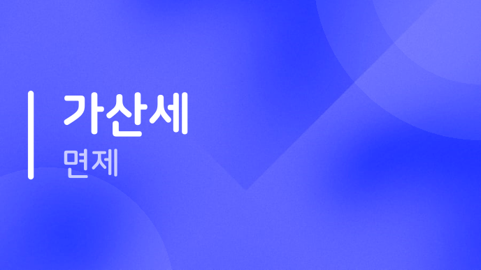 가산세 면제