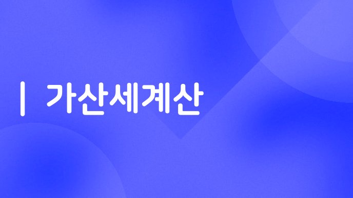 가산세계산