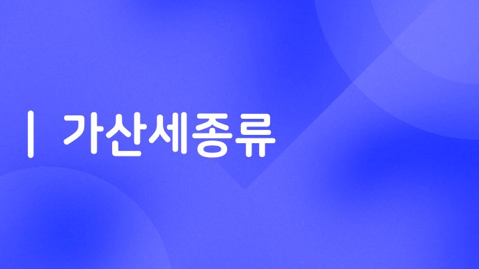 가산세종류