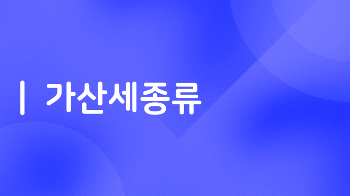 가산세종류
