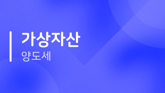가상자산 양도세