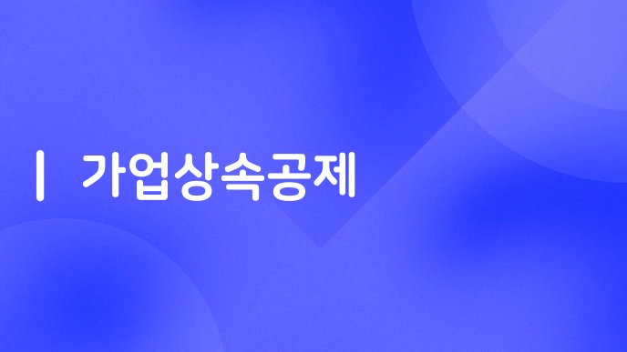 가업상속공제