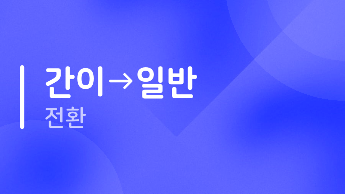 간이→일반 전환