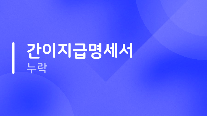 간이지급명세서 누락