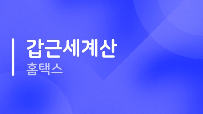 갑근세계산 홈택스