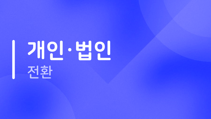 개인·법인 전환