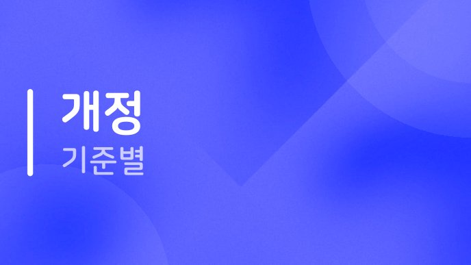 개정 기준별
