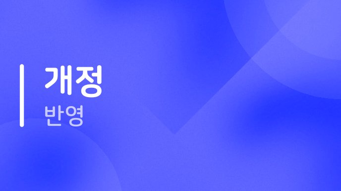 개정 반영