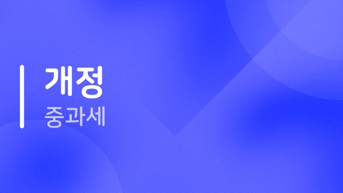 개정 중과세