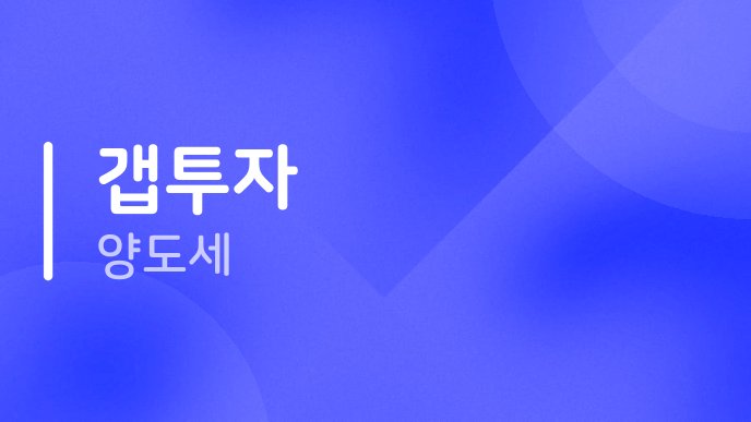 갭투자 양도세