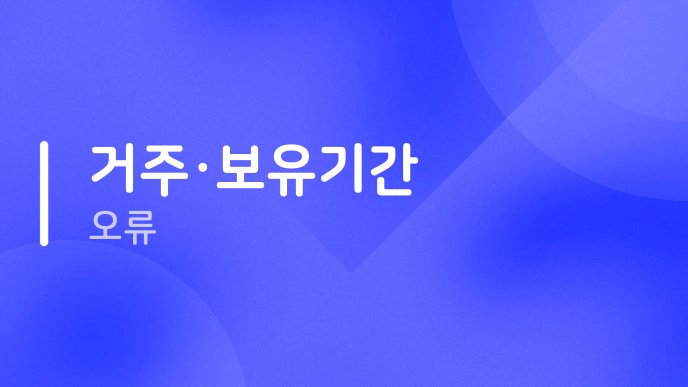 거주보유기간 오류